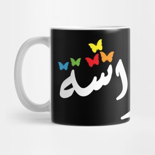 Butterfly in Arabic - Artistic typography design Mug